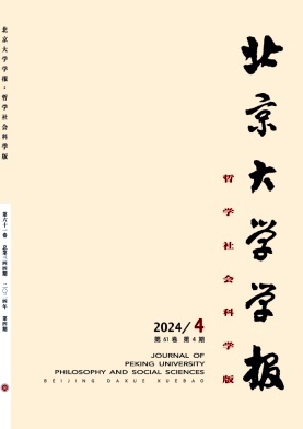 北京大学学报(哲学社会科学版)封面